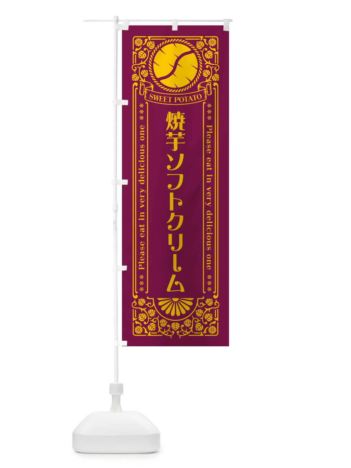 のぼり 焼芋ソフトクリーム・さつまいも・やきいも・レトロ風 のぼり旗 GSFC(デザイン【B】)