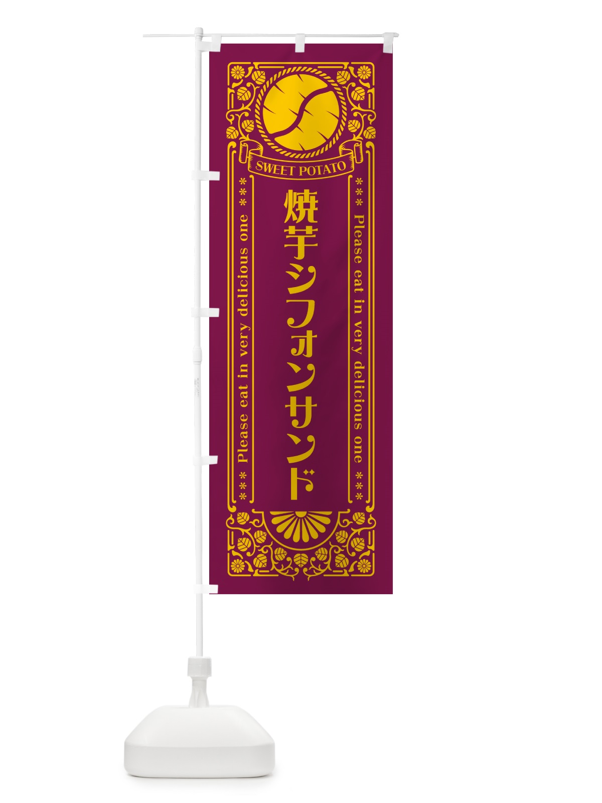 のぼり 焼芋シフォンサンド・さつまいも・やきいも・レトロ風 のぼり旗 GSFE(デザイン【B】)