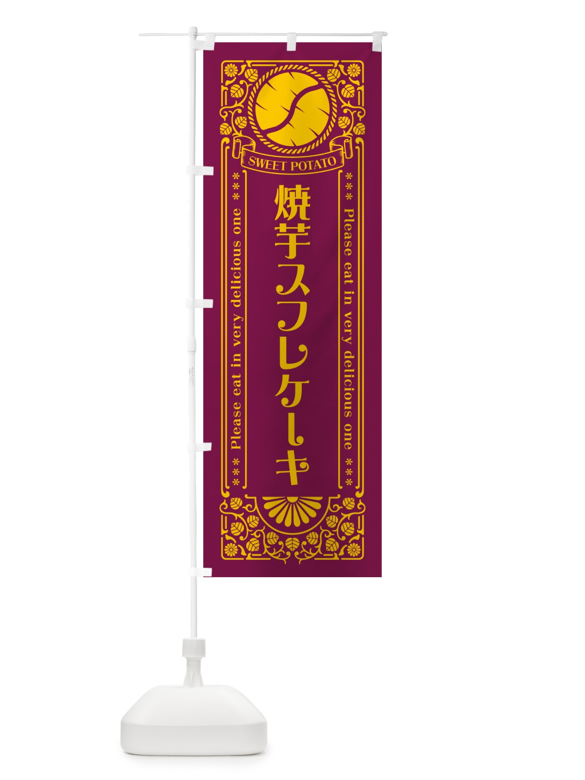 のぼり 焼芋スフレケーキ・さつまいも・やきいも・レトロ風 のぼり旗 GSFH(デザイン【B】)