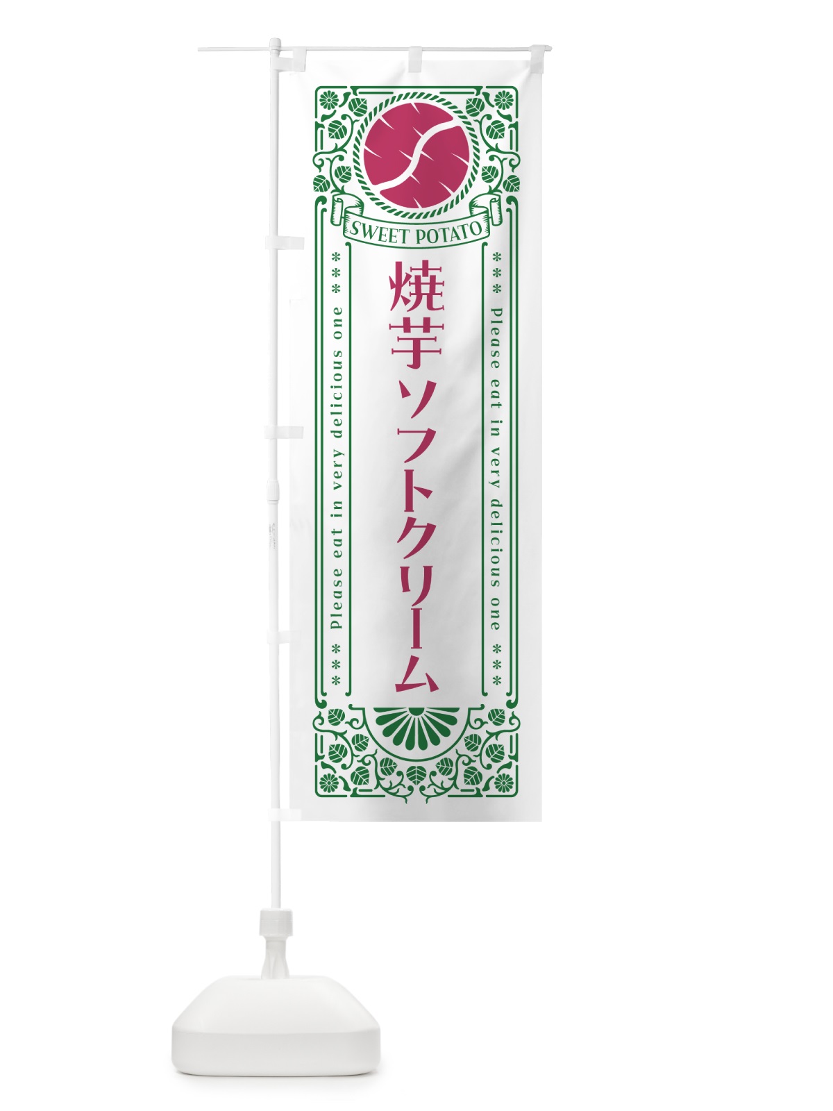 のぼり 焼芋ソフトクリーム・さつまいも・やきいも・レトロ風 のぼり旗 GSFJ(デザイン【B】)