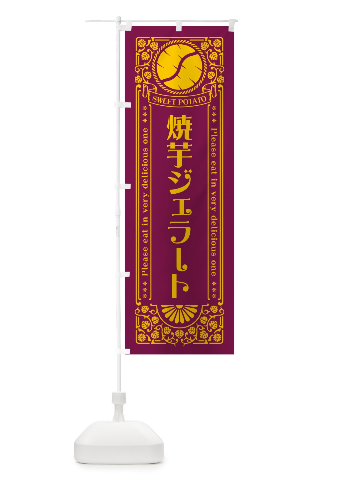 のぼり 焼芋ジェラート・さつまいも・やきいも・レトロ風 のぼり旗 GSFN(デザイン【B】)