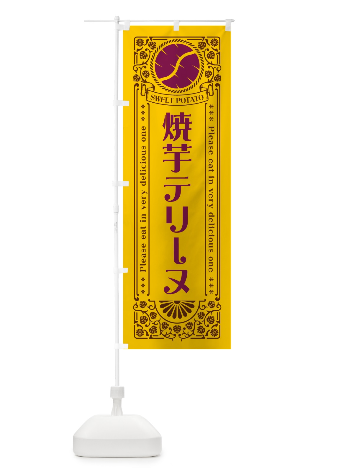 のぼり 焼芋テリーヌ・さつまいも・やきいも・レトロ風 のぼり旗 GSFS(デザイン【A】)