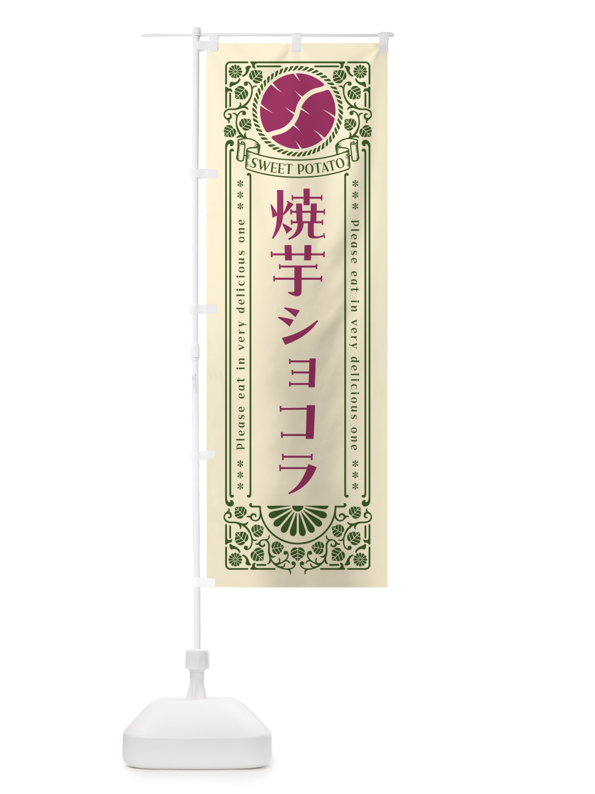 のぼり 焼芋ショコラ・さつまいも・やきいも・レトロ風 のぼり旗 GSFX(デザイン【A】)