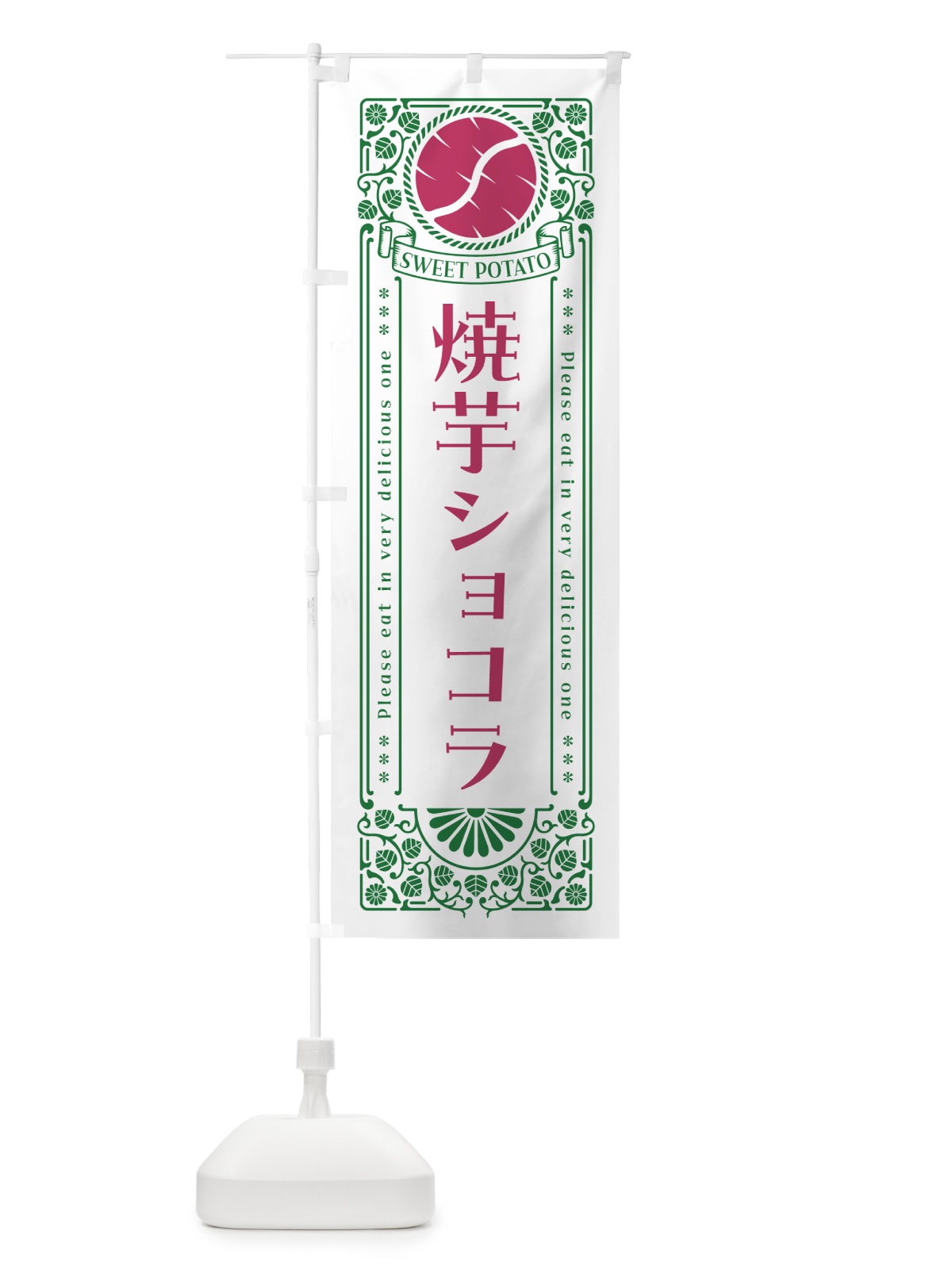 のぼり 焼芋ショコラ・さつまいも・やきいも・レトロ風 のぼり旗 GSFX(デザイン【B】)