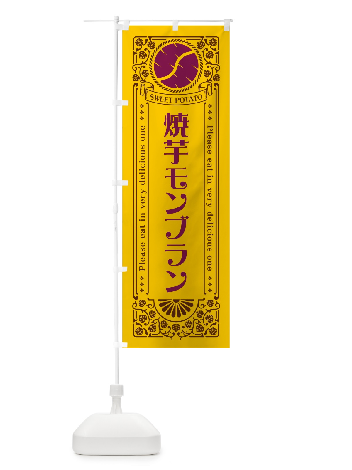 のぼり 焼芋モンブラン・さつまいも・やきいも・レトロ風 のぼり旗 GSG0(デザイン【A】)