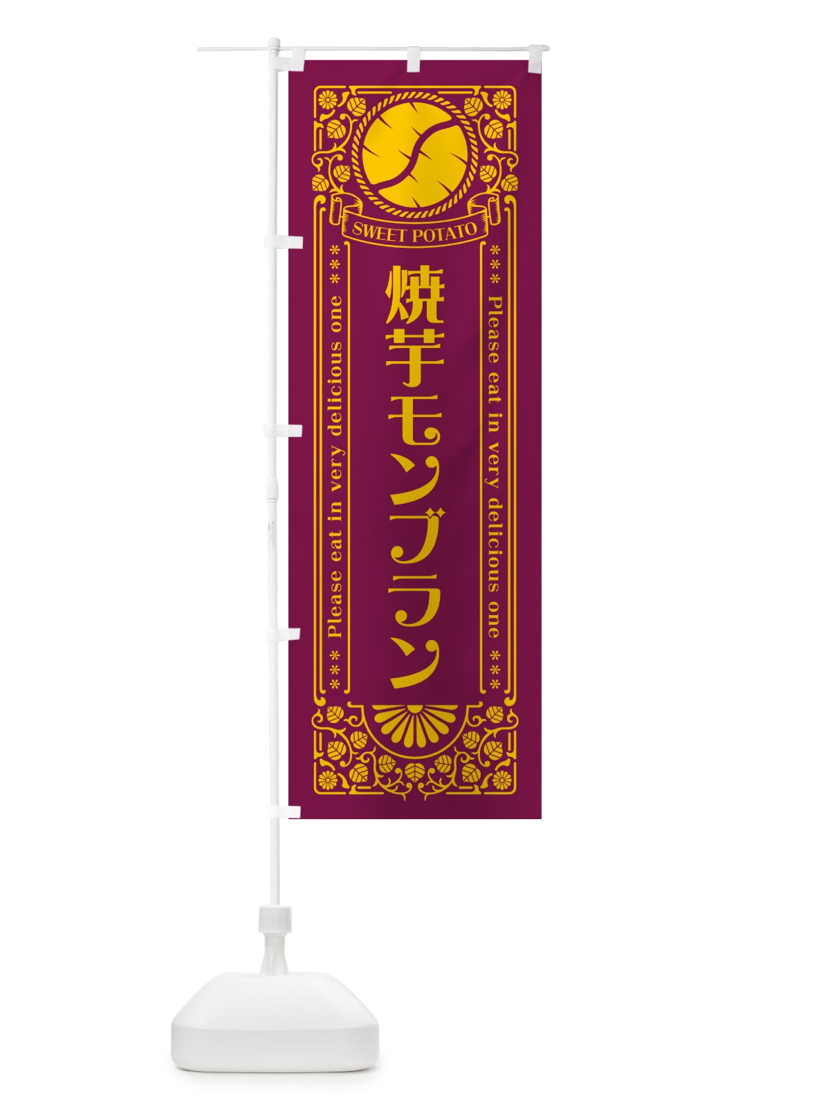 のぼり 焼芋モンブラン・さつまいも・やきいも・レトロ風 のぼり旗 GSG0(デザイン【B】)