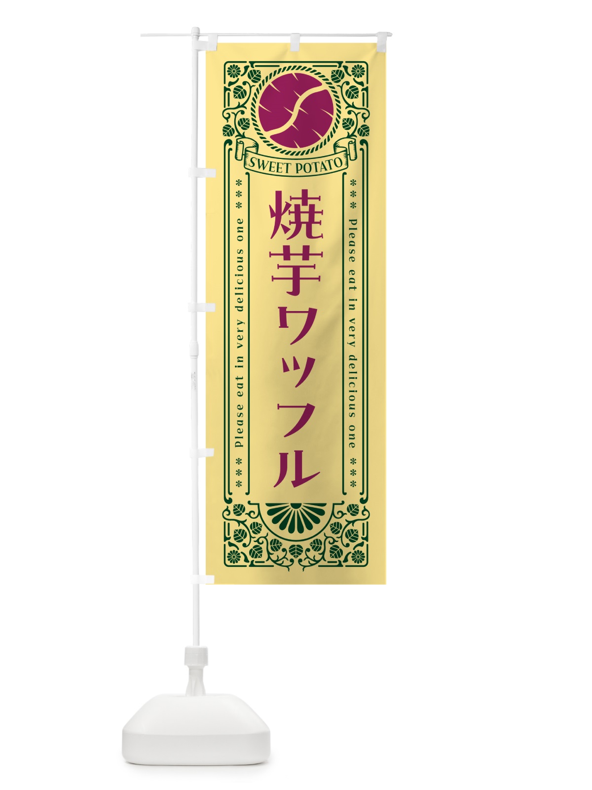 のぼり 焼芋ワッフル・さつまいも・やきいも・レトロ風 のぼり旗 GSG3(デザイン【C】)