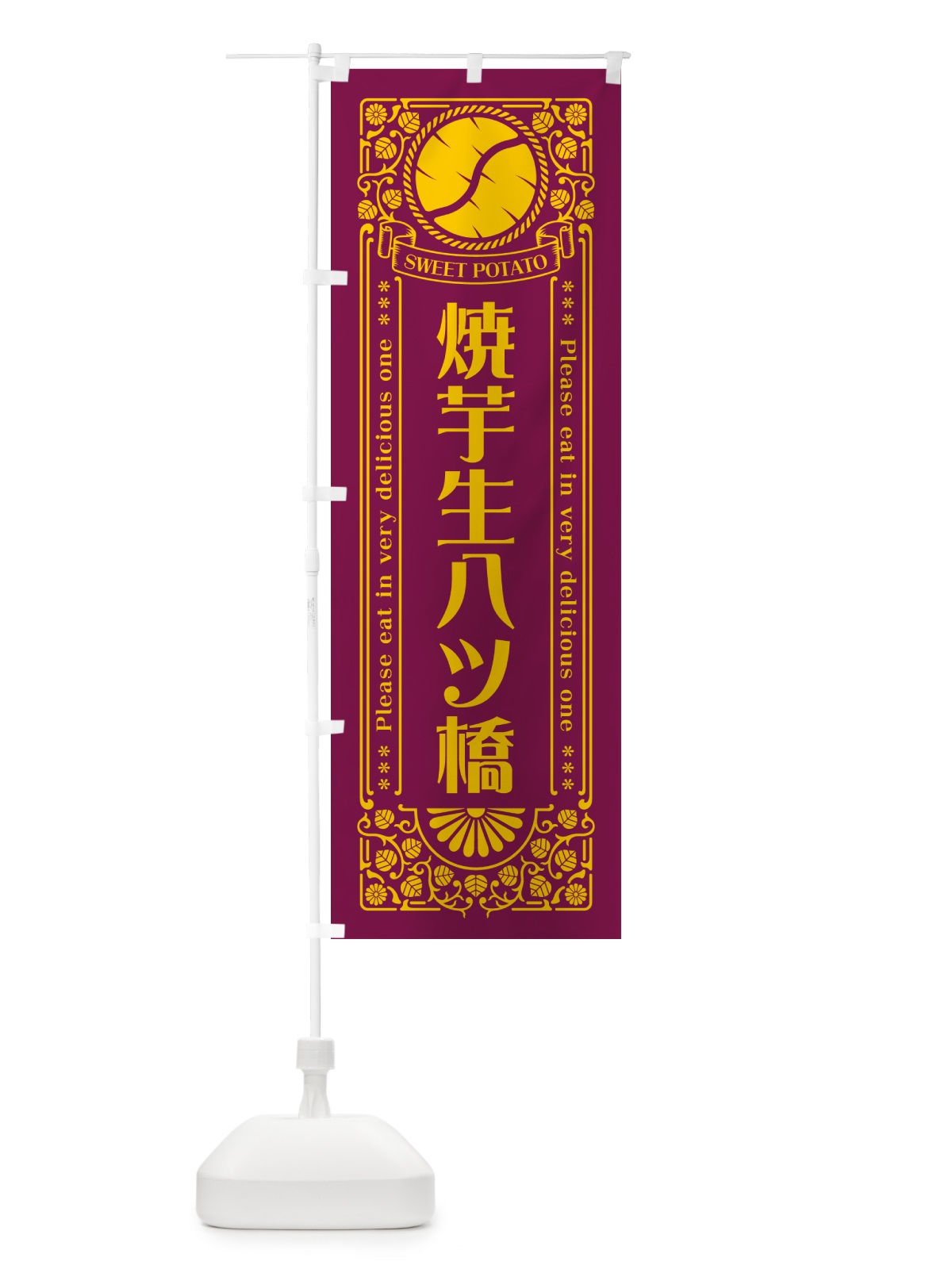 のぼり 焼芋生八ツ橋・さつまいも・やきいも・レトロ風 のぼり旗 GSG6(デザイン【B】)