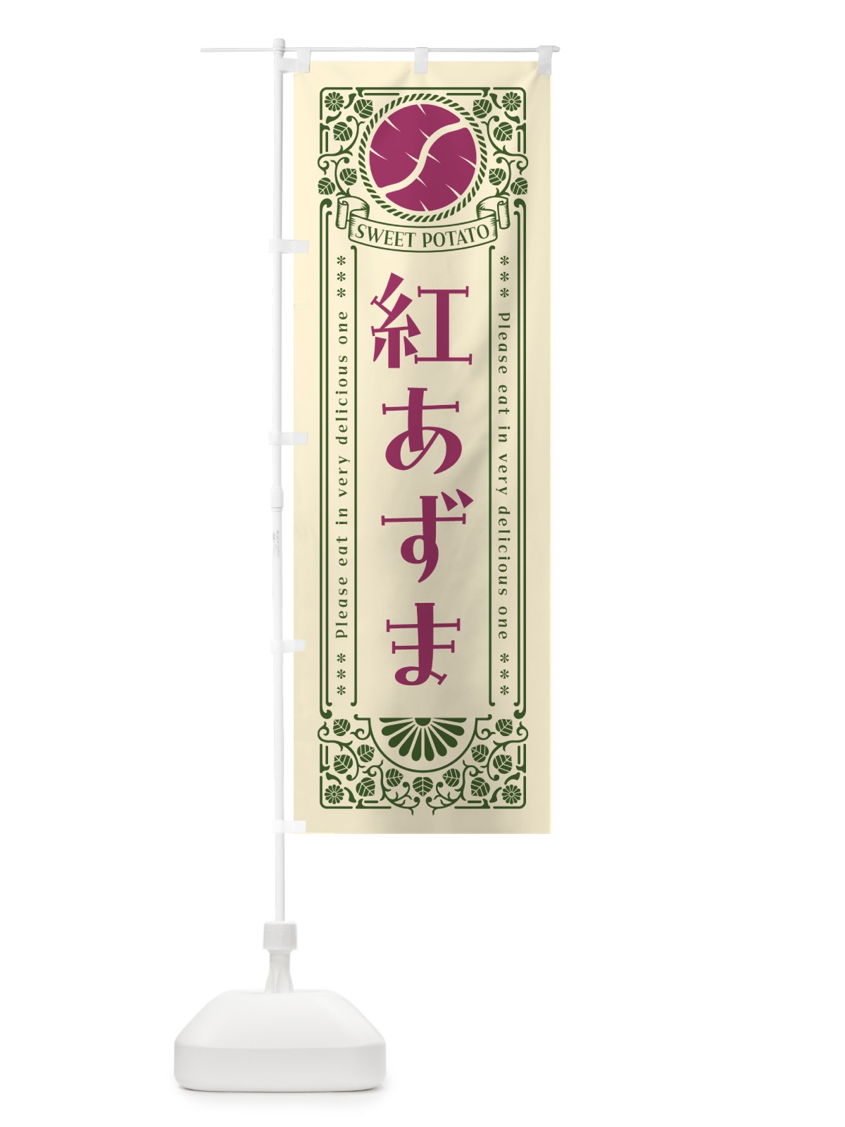 のぼり 紅あずま・さつまいも・品種・レトロ風 のぼり旗 GSG9(デザイン【A】)