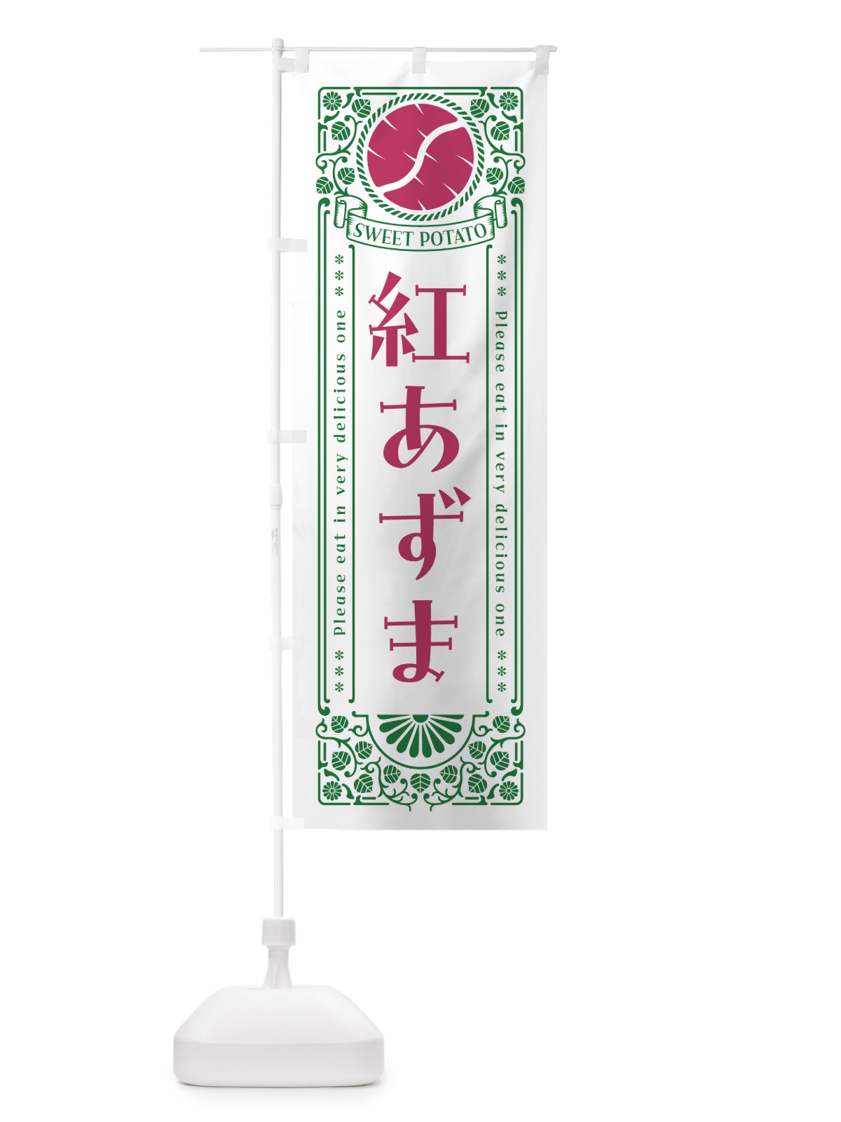 のぼり 紅あずま・さつまいも・品種・レトロ風 のぼり旗 GSG9(デザイン【B】)