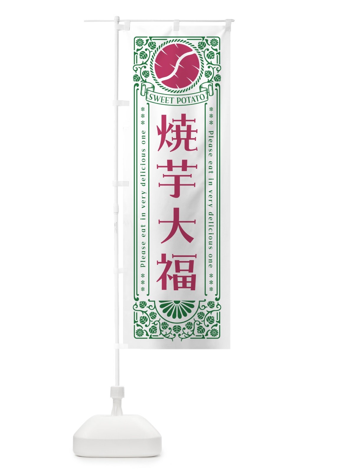 のぼり 焼芋大福・さつまいも・やきいも・レトロ風 のぼり旗 GSGA(デザイン【B】)