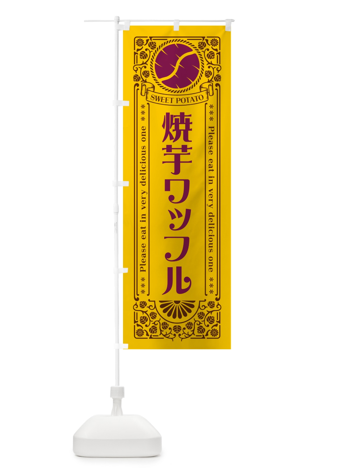 のぼり 焼芋ワッフル・さつまいも・やきいも・レトロ風 のぼり旗 GSGF(デザイン【A】)