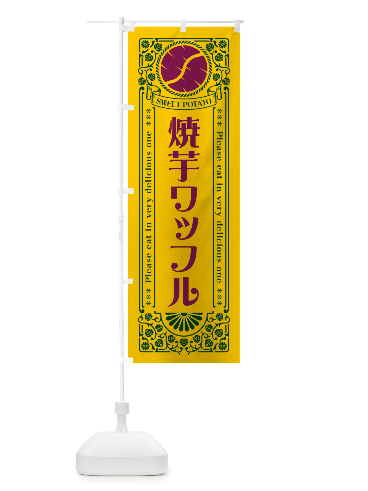 のぼり 焼芋ワッフル・さつまいも・やきいも・レトロ風 のぼり旗 GSGF(デザイン【C】)