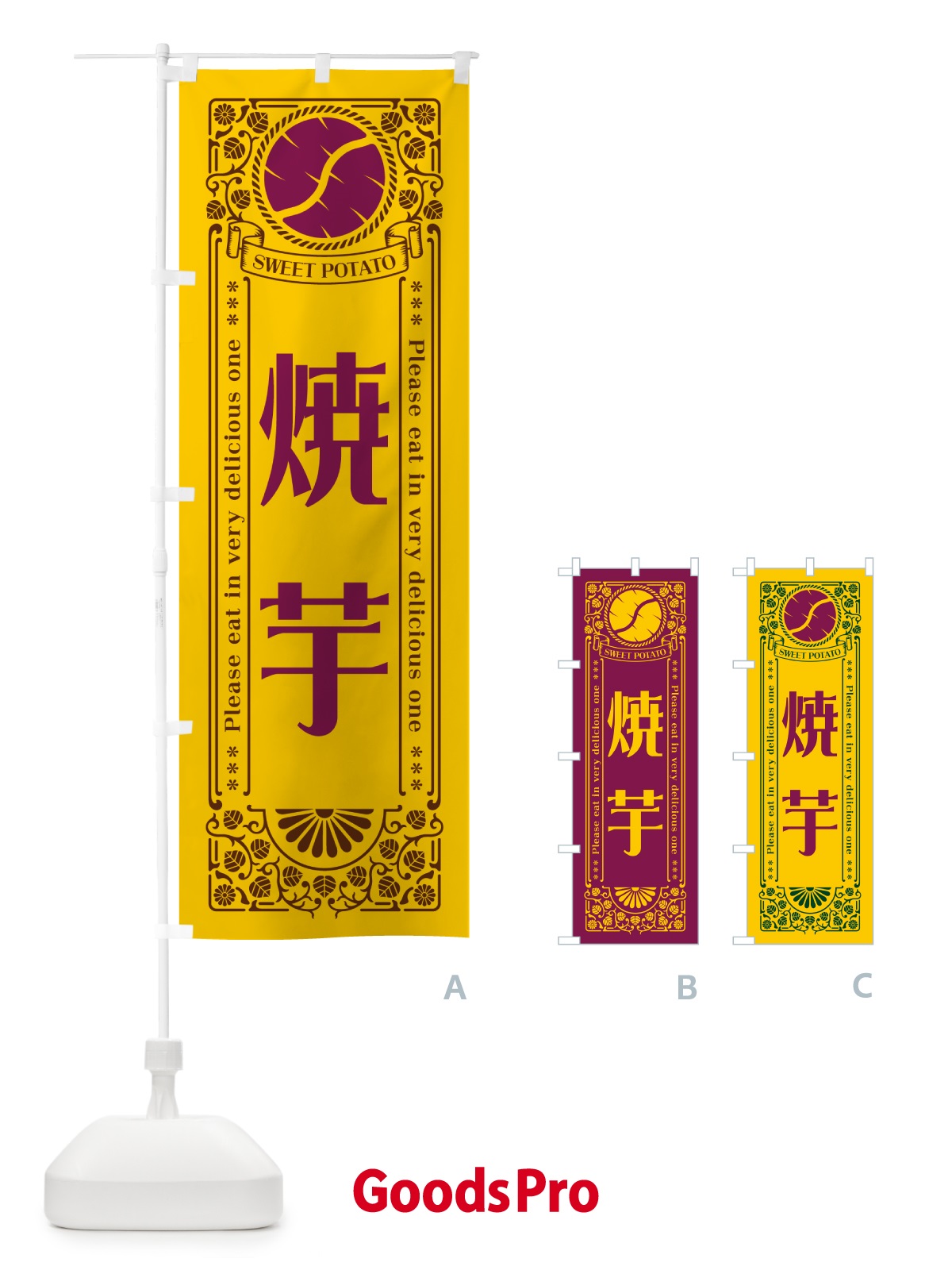 のぼり 焼芋・さつまいも・レトロ風 のぼり旗 GSGG