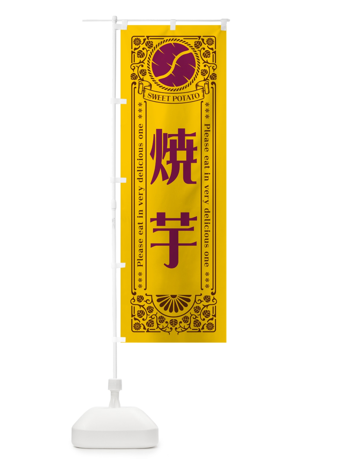 のぼり 焼芋・さつまいも・レトロ風 のぼり旗 GSGG(デザイン【A】)