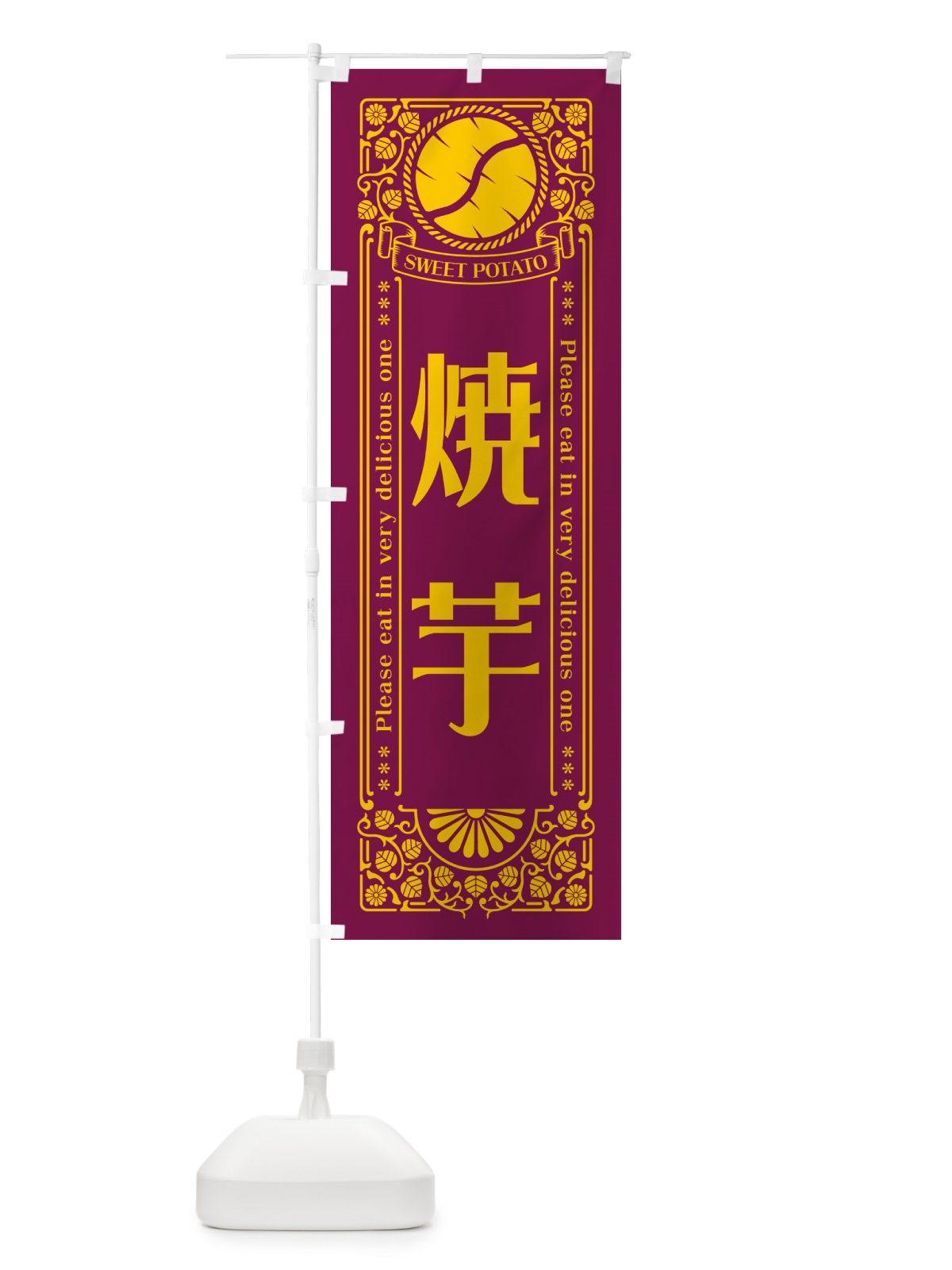 のぼり 焼芋・さつまいも・レトロ風 のぼり旗 GSGG(デザイン【B】)