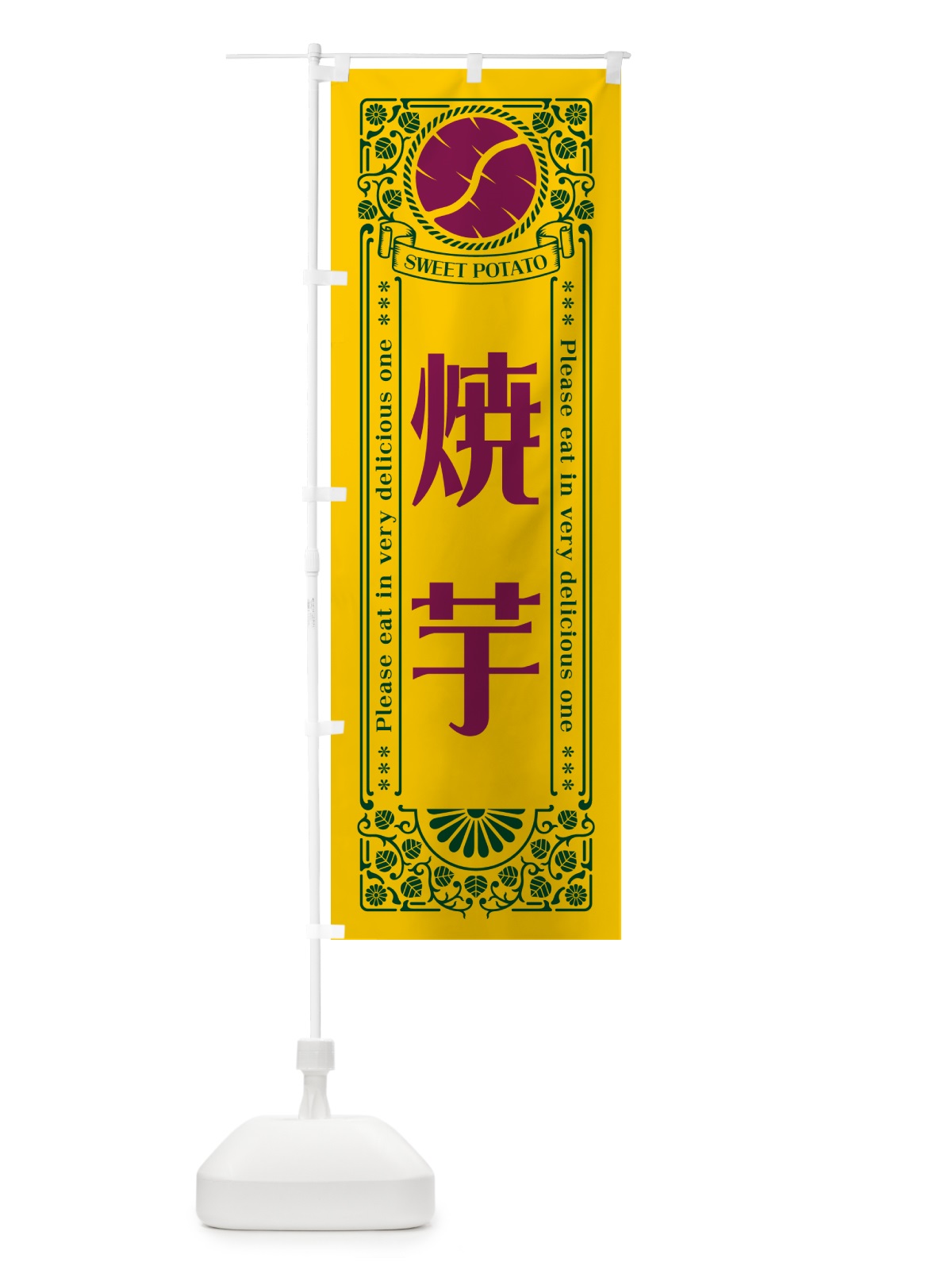 のぼり 焼芋・さつまいも・レトロ風 のぼり旗 GSGG(デザイン【C】)