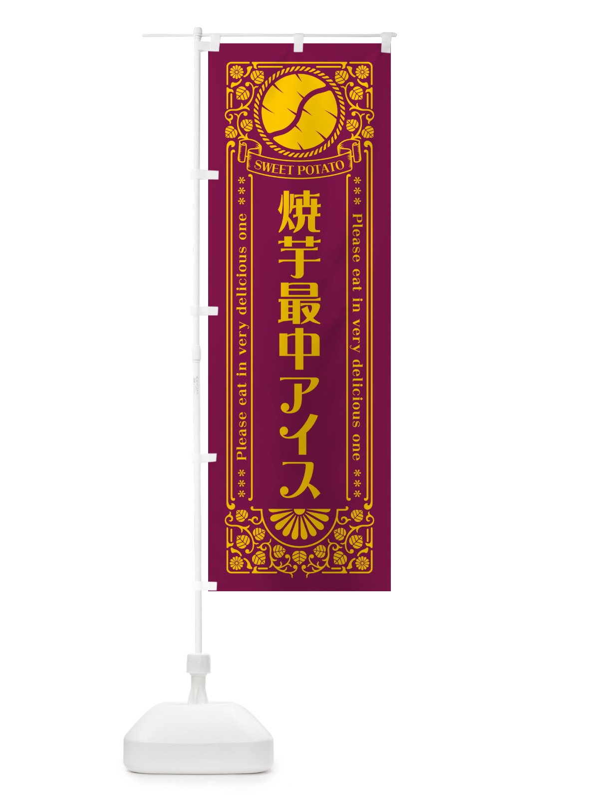 のぼり 焼芋最中アイス・さつまいも・やきいも・レトロ風 のぼり旗 GSGH(デザイン【B】)