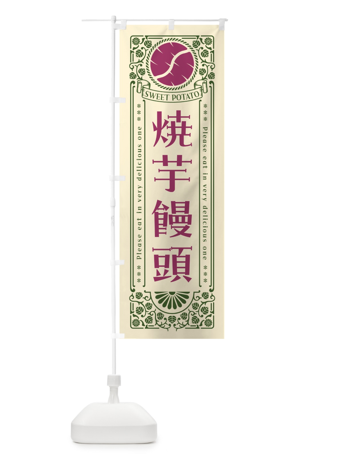 のぼり 焼芋饅頭・さつまいも・やきいも・レトロ風 のぼり旗 GSGJ(デザイン【A】)