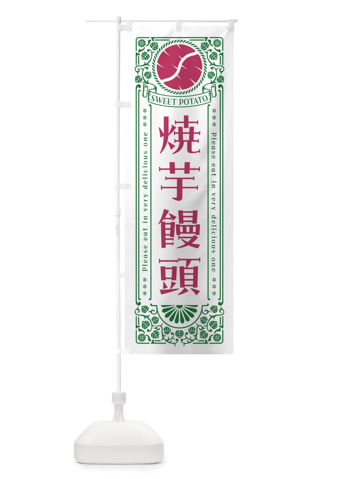のぼり 焼芋饅頭・さつまいも・やきいも・レトロ風 のぼり旗 GSGJ(デザイン【B】)