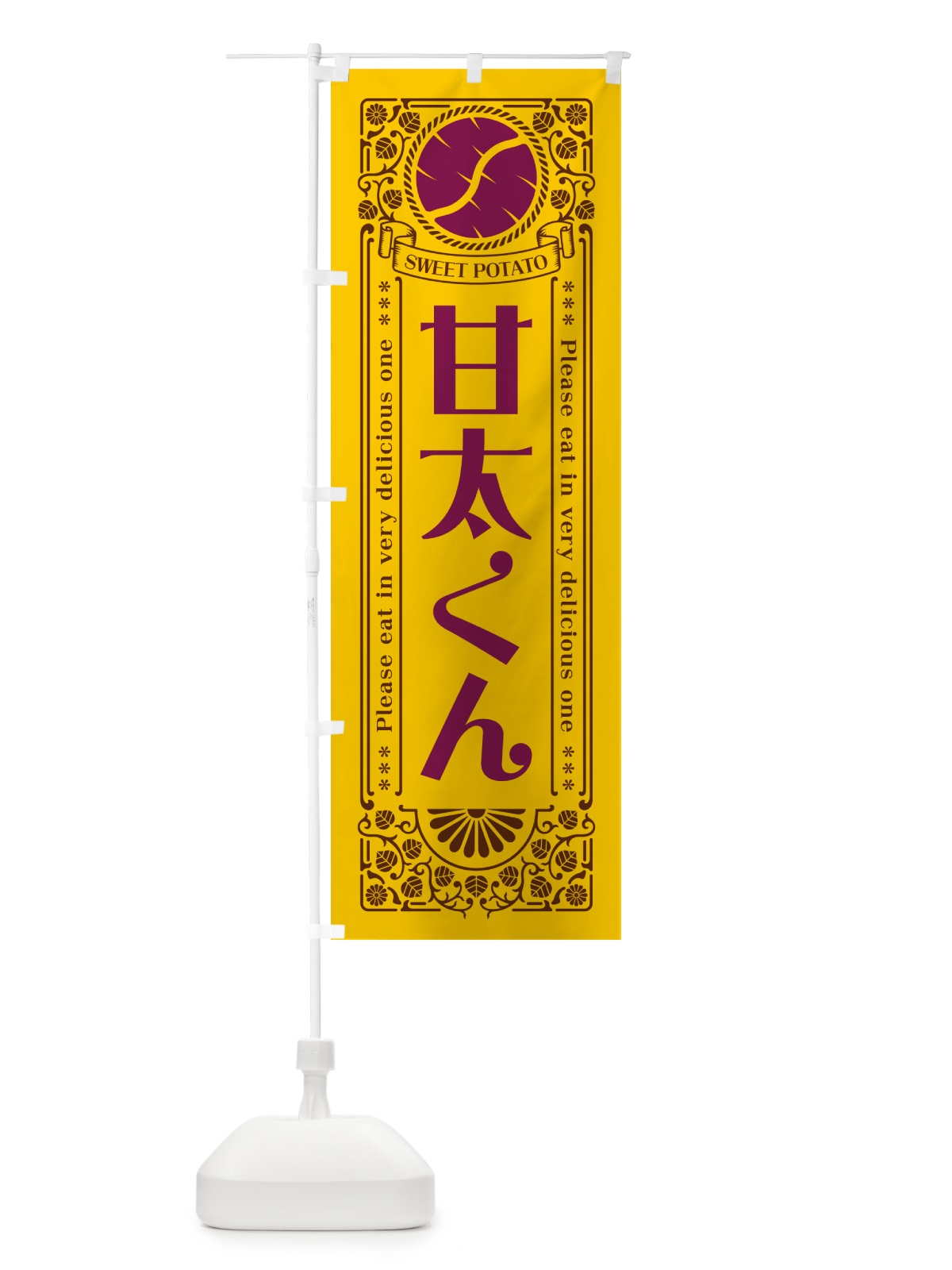 のぼり 甘太くん・さつまいも・品種・レトロ風 のぼり旗 GSGL(デザイン【A】)