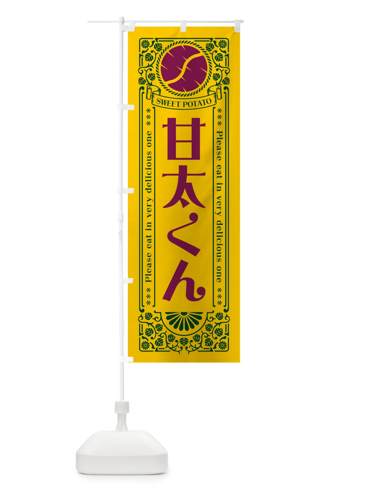 のぼり 甘太くん・さつまいも・品種・レトロ風 のぼり旗 GSGL(デザイン【C】)