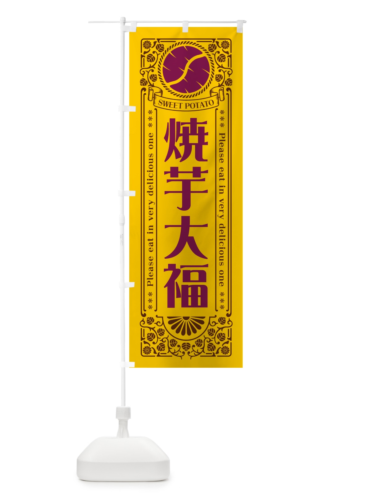 のぼり 焼芋大福・さつまいも・やきいも・レトロ風 のぼり旗 GSGN(デザイン【A】)