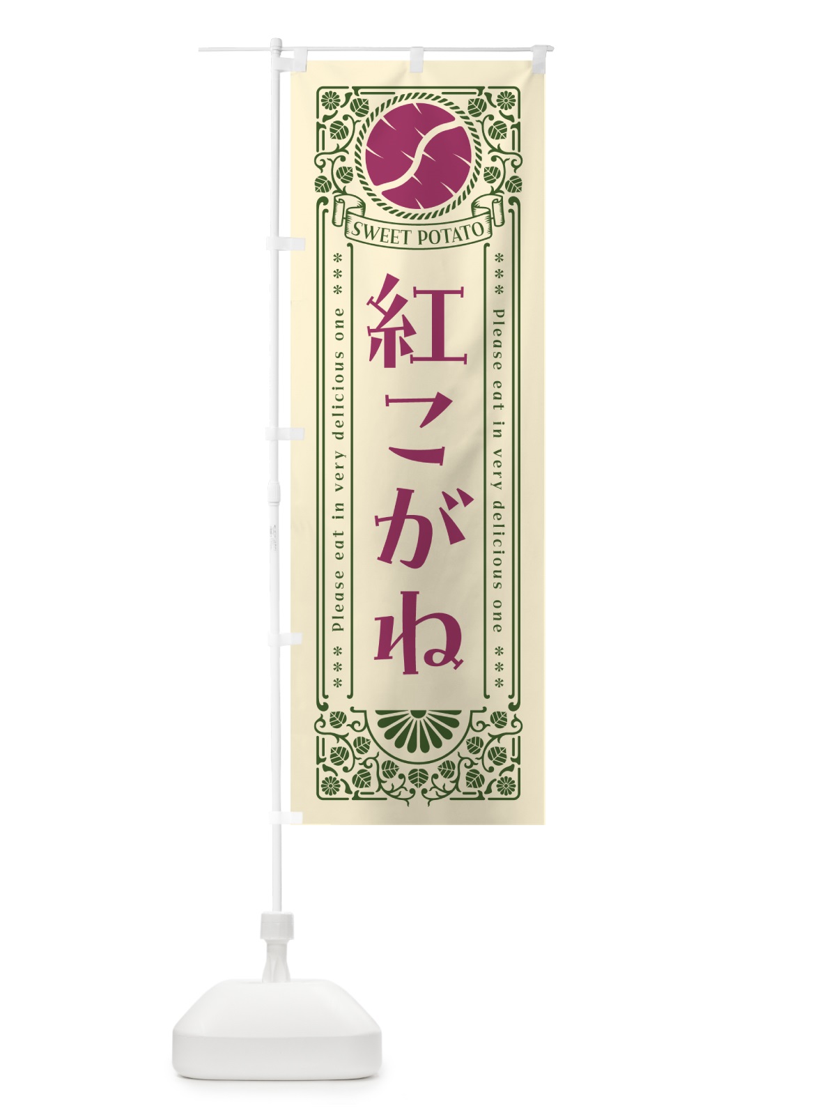 のぼり 紅こがね・さつまいも・品種・レトロ風 のぼり旗 GSGR(デザイン【A】)