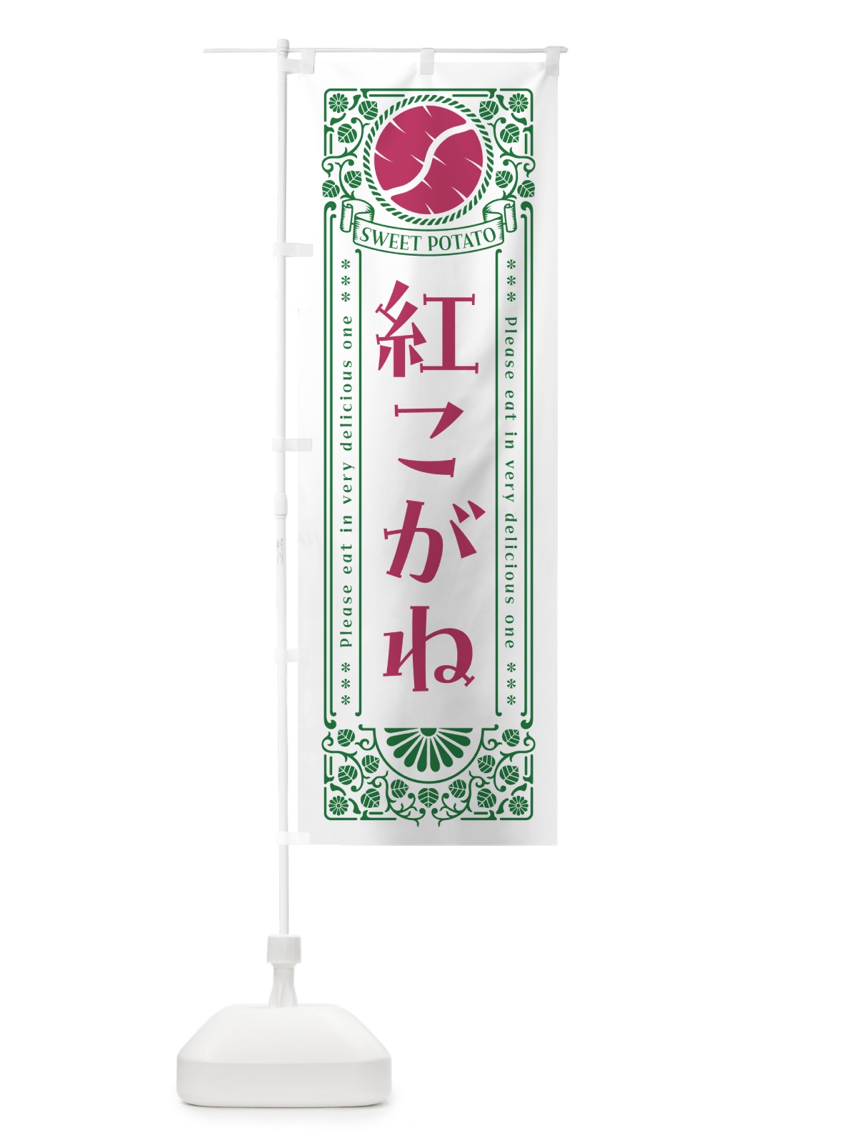 のぼり 紅こがね・さつまいも・品種・レトロ風 のぼり旗 GSGR(デザイン【B】)