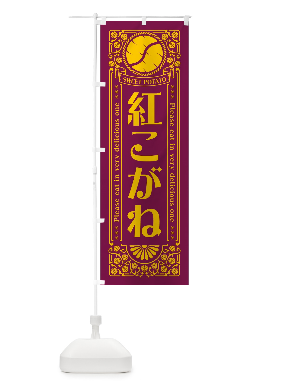 のぼり 紅こがね・さつまいも・品種・レトロ風 のぼり旗 GSGS(デザイン【B】)