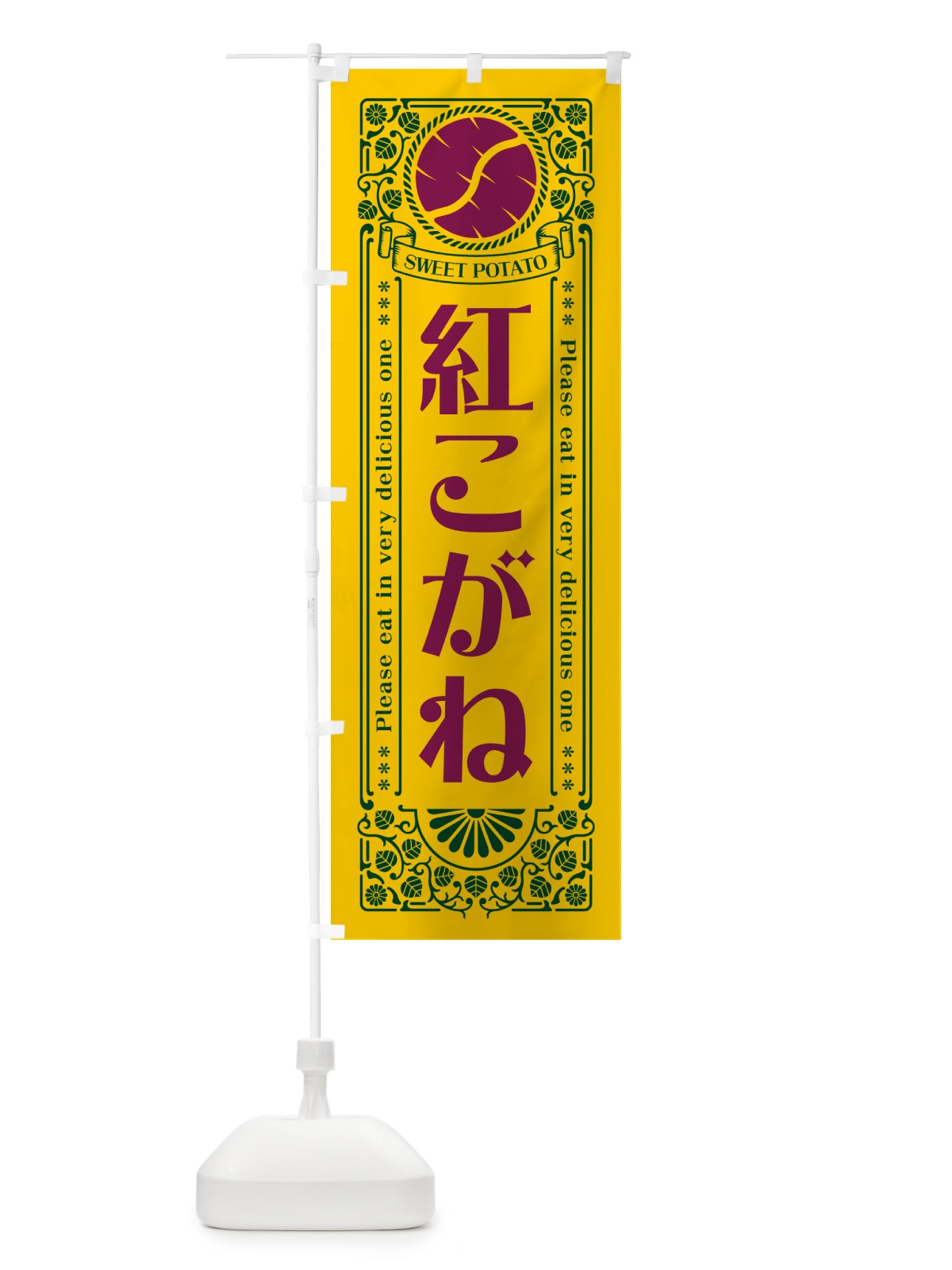 のぼり 紅こがね・さつまいも・品種・レトロ風 のぼり旗 GSGS(デザイン【C】)