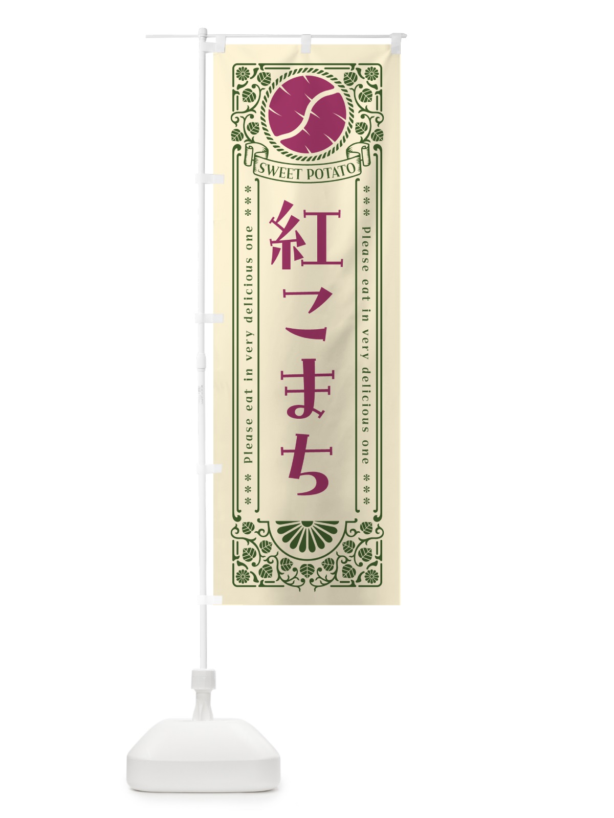 のぼり 紅こまち・さつまいも・品種・レトロ風 のぼり旗 GSGU(デザイン【A】)