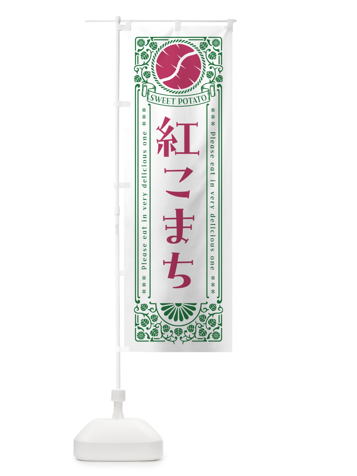のぼり 紅こまち・さつまいも・品種・レトロ風 のぼり旗 GSGU(デザイン【B】)