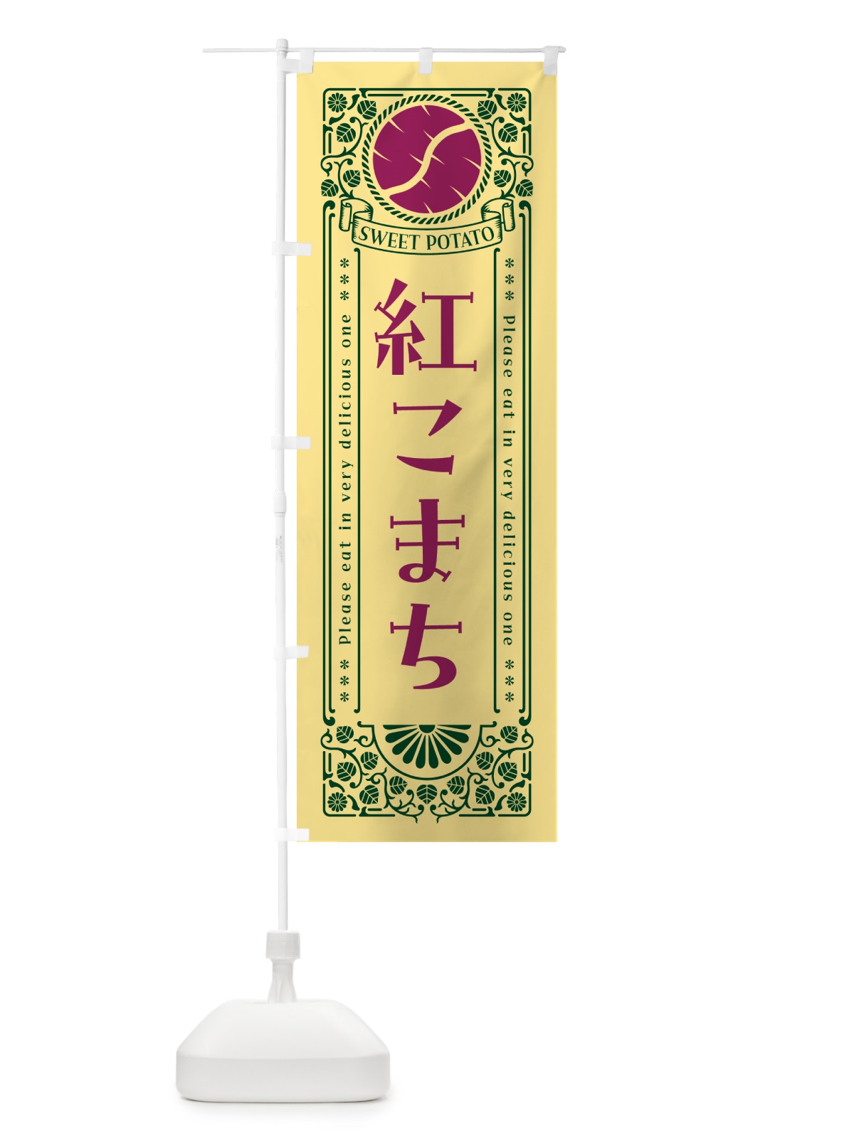 のぼり 紅こまち・さつまいも・品種・レトロ風 のぼり旗 GSGU(デザイン【C】)