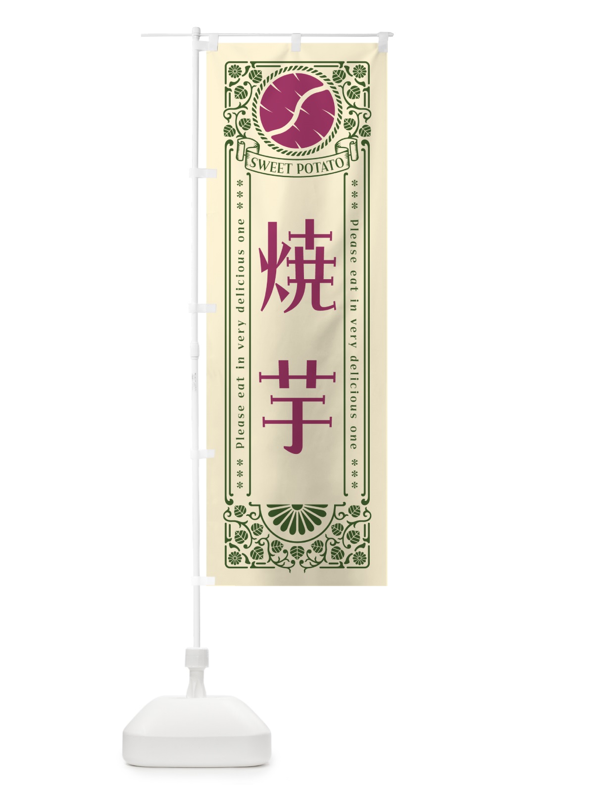 のぼり 焼芋・さつまいも・レトロ風 のぼり旗 GSGX(デザイン【A】)