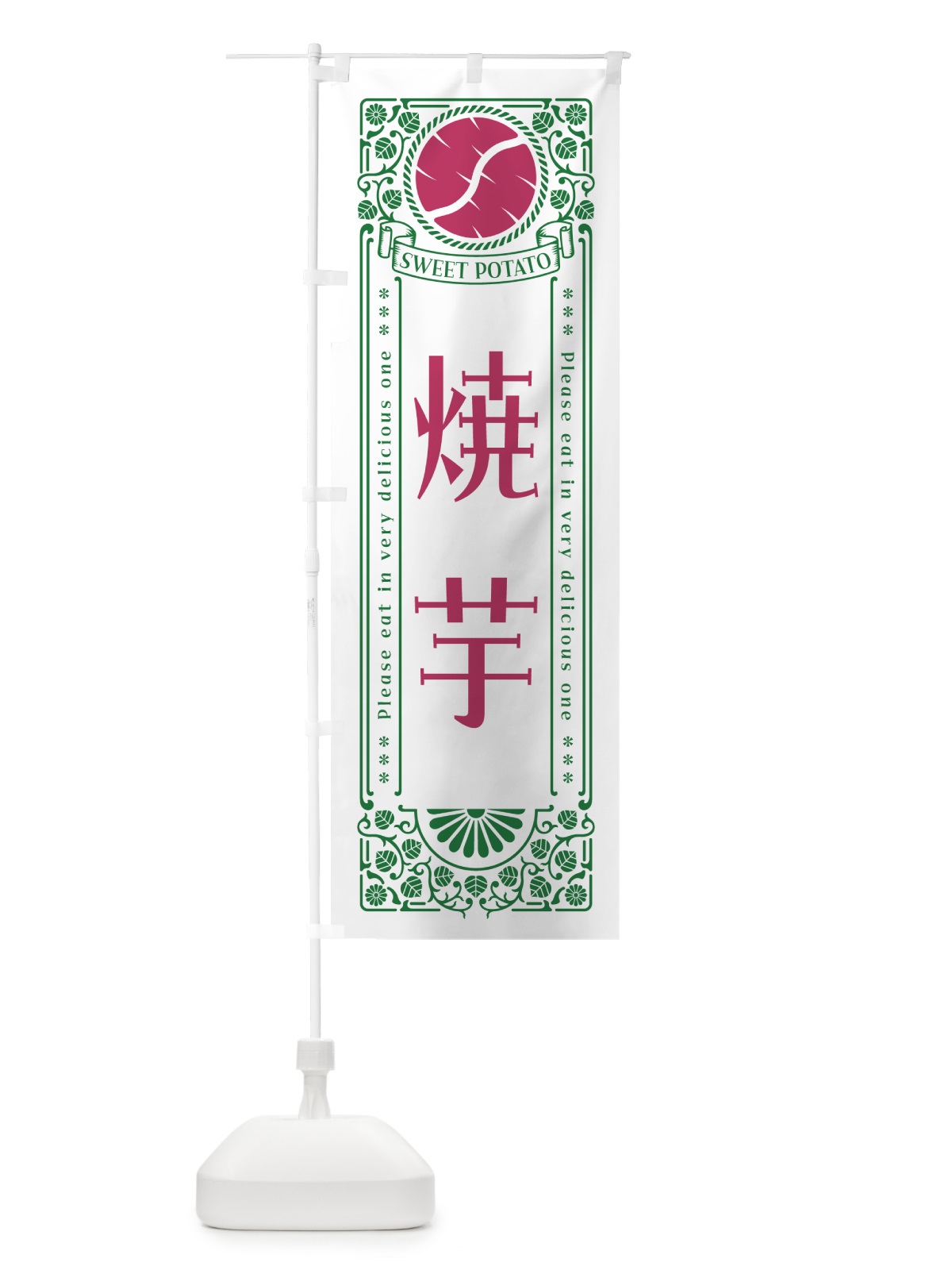 のぼり 焼芋・さつまいも・レトロ風 のぼり旗 GSGX(デザイン【B】)