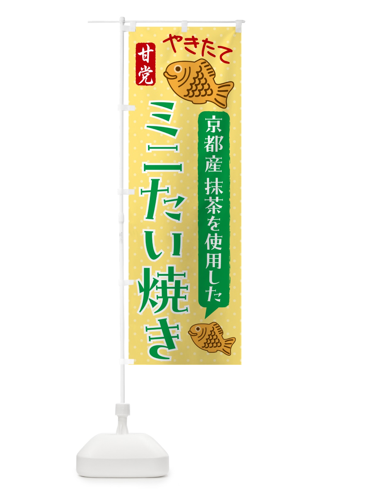 のぼり ミニたい焼き・抹茶あん のぼり旗 GSH7(デザイン【A】)