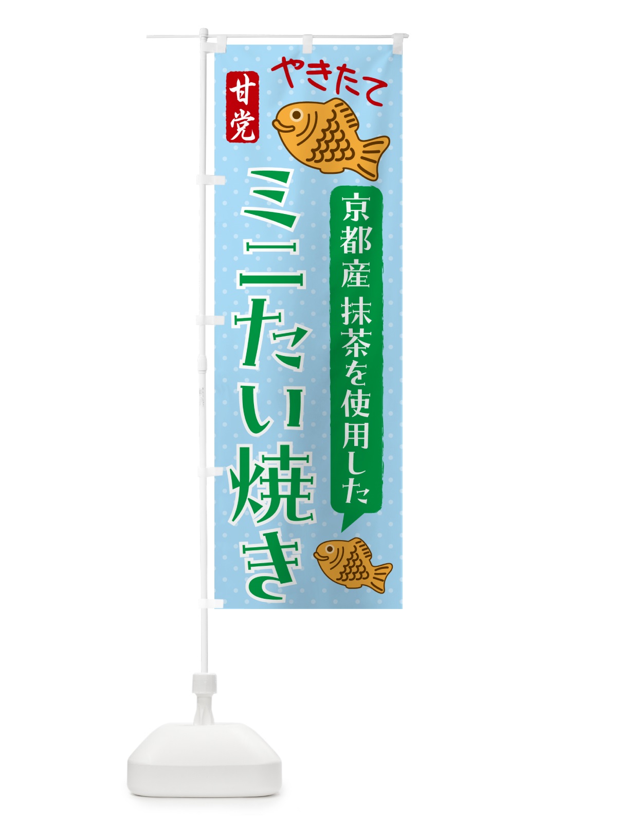 のぼり ミニたい焼き・抹茶あん のぼり旗 GSH7(デザイン【B】)