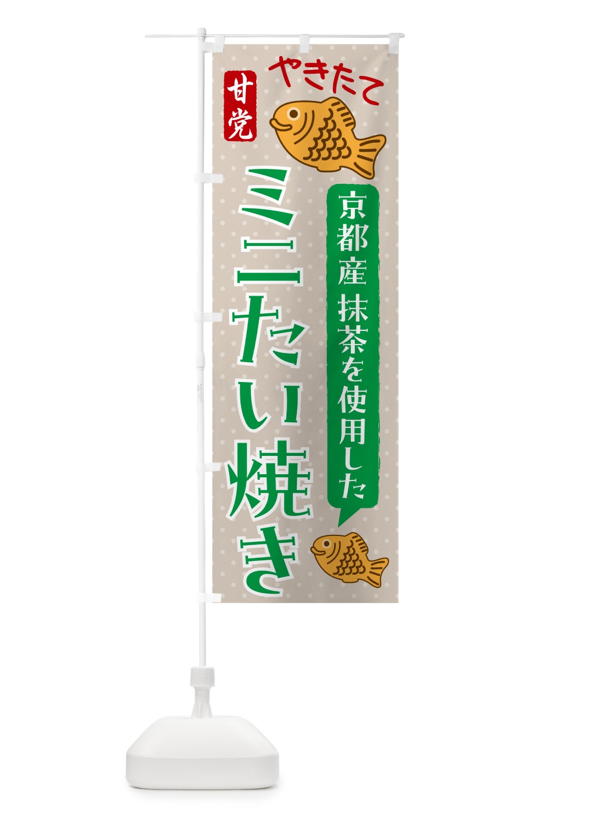 のぼり ミニたい焼き・抹茶あん のぼり旗 GSH7(デザイン【C】)