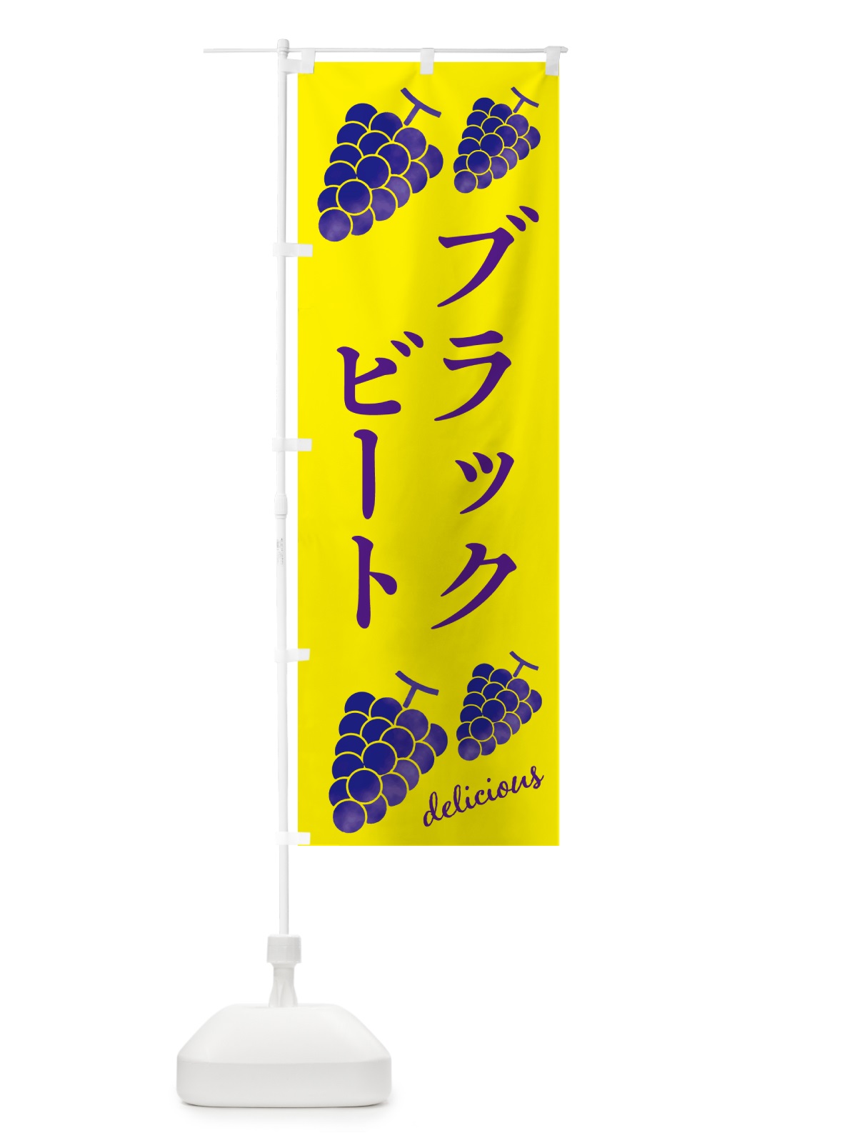 のぼり ブラックビート・ぶどう のぼり旗 GSHK(デザイン【A】)