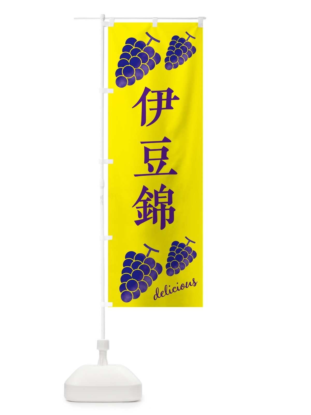 のぼり 伊豆錦・ぶどう のぼり旗 GSHR(デザイン【A】)