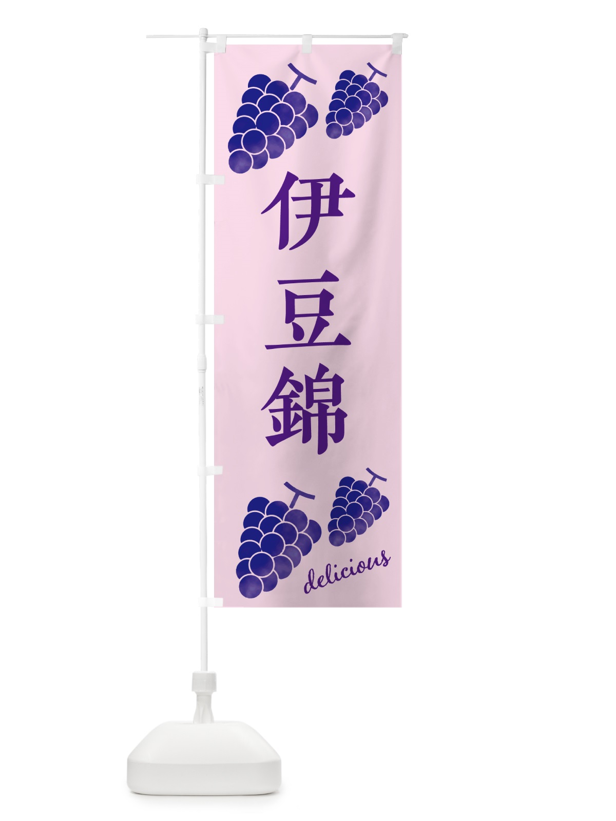 のぼり 伊豆錦・ぶどう のぼり旗 GSHR(デザイン【B】)