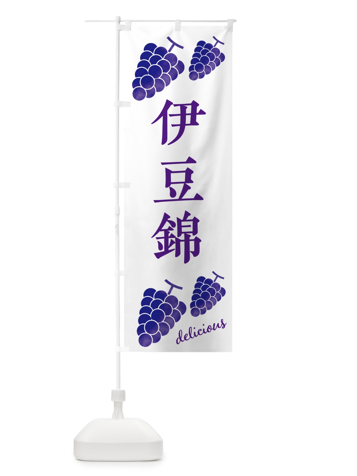 のぼり 伊豆錦・ぶどう のぼり旗 GSHR(デザイン【C】)
