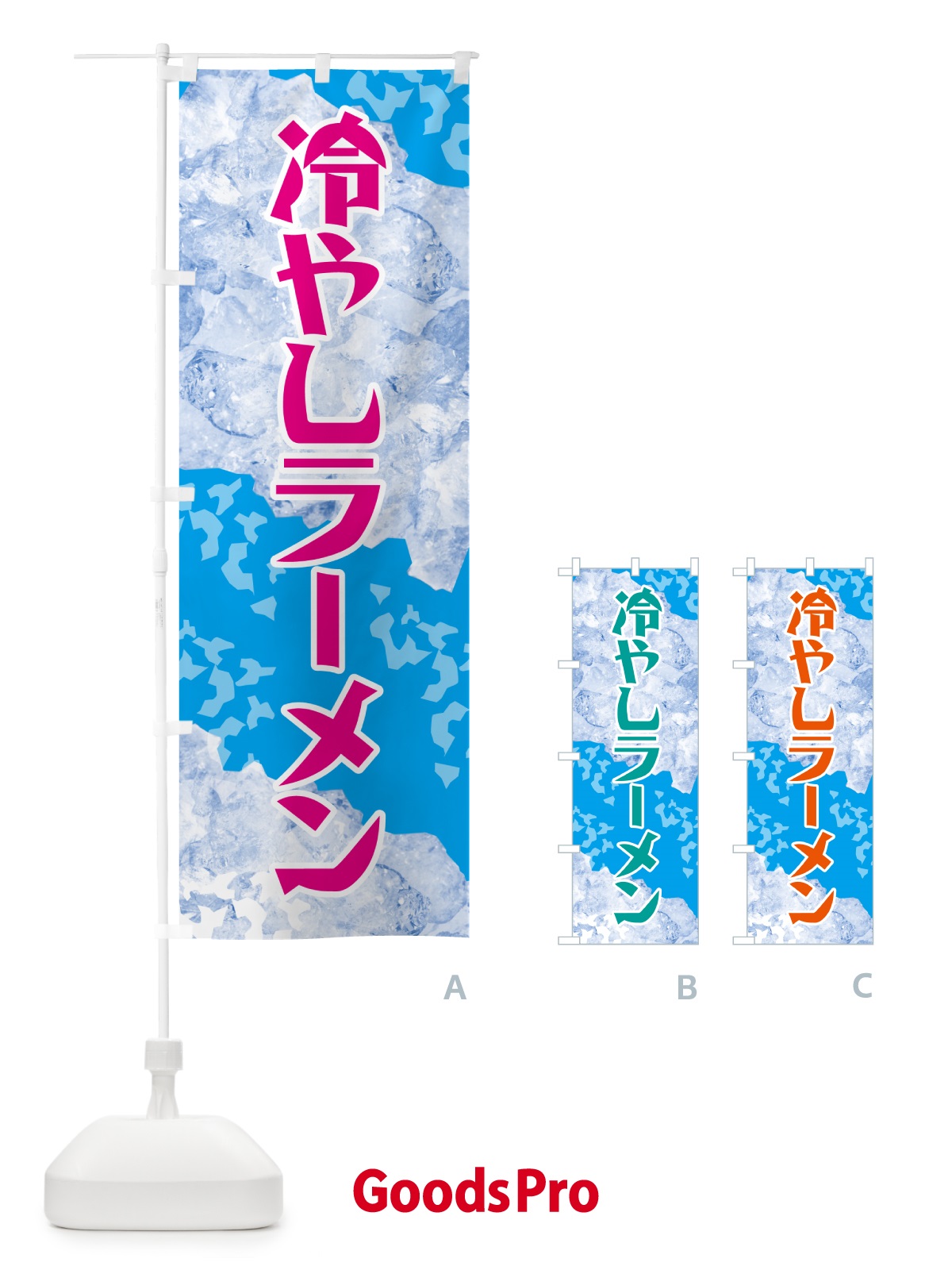 のぼり 冷やしラーメン のぼり旗 GSJ0
