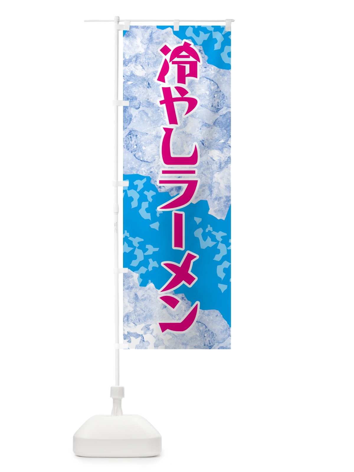 のぼり 冷やしラーメン のぼり旗 GSJ0(デザイン【A】)