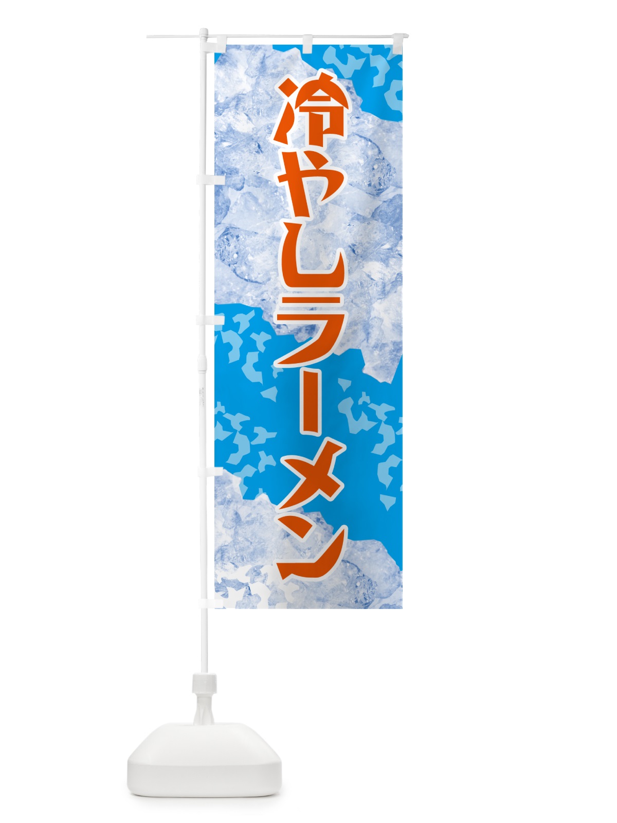 のぼり 冷やしラーメン のぼり旗 GSJ0(デザイン【C】)