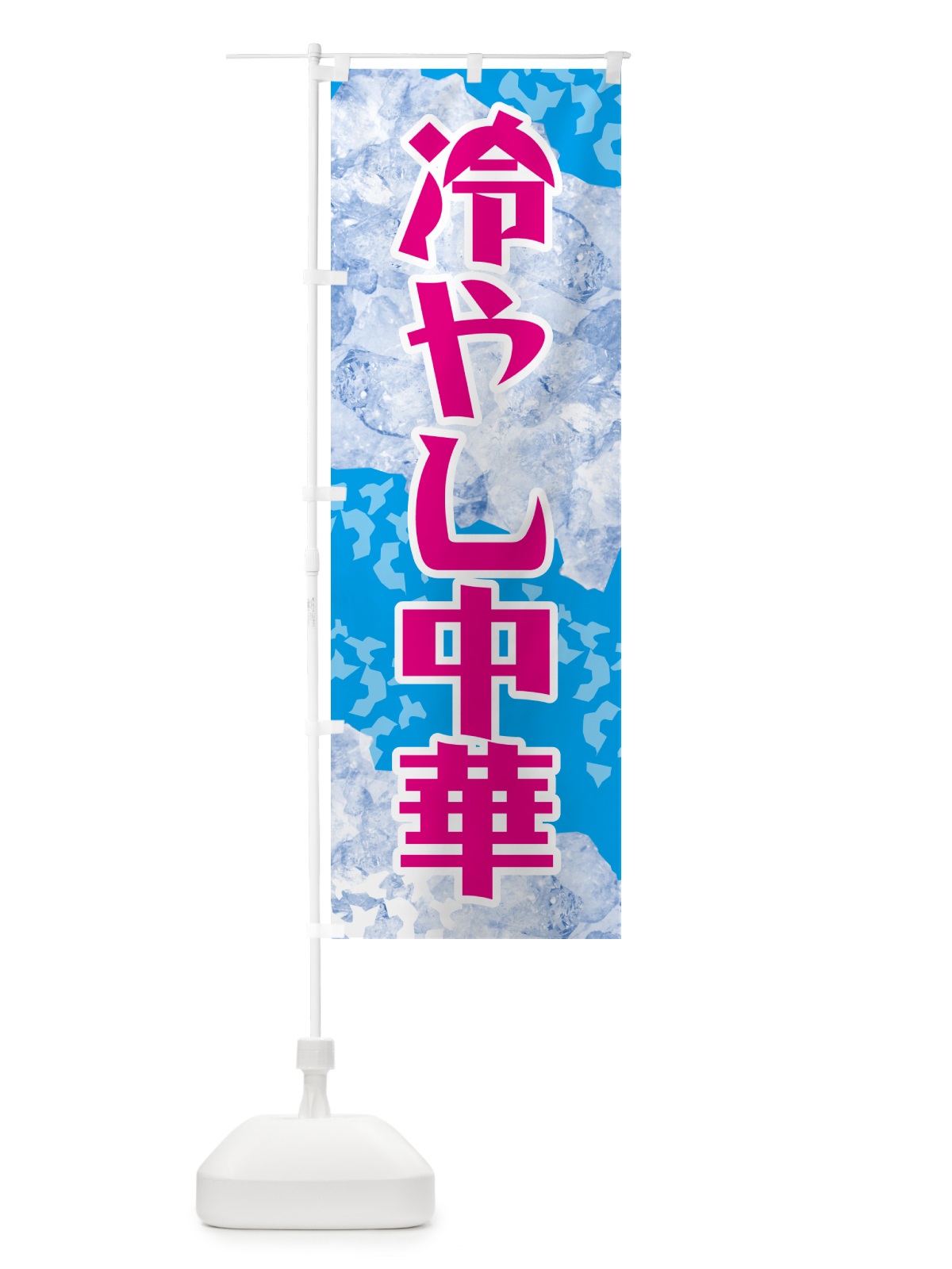 のぼり 冷やし中華 のぼり旗 GSJ1(デザイン【A】)