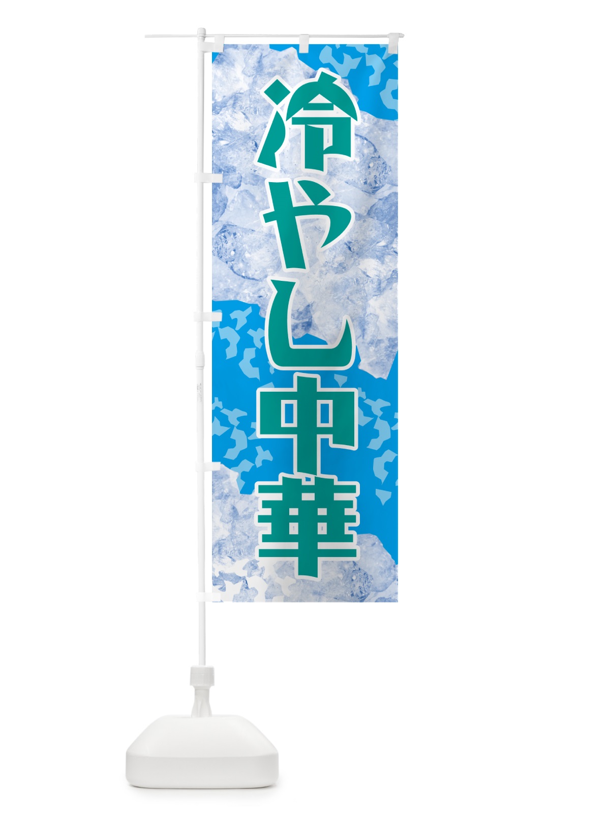 のぼり 冷やし中華 のぼり旗 GSJ1(デザイン【B】)