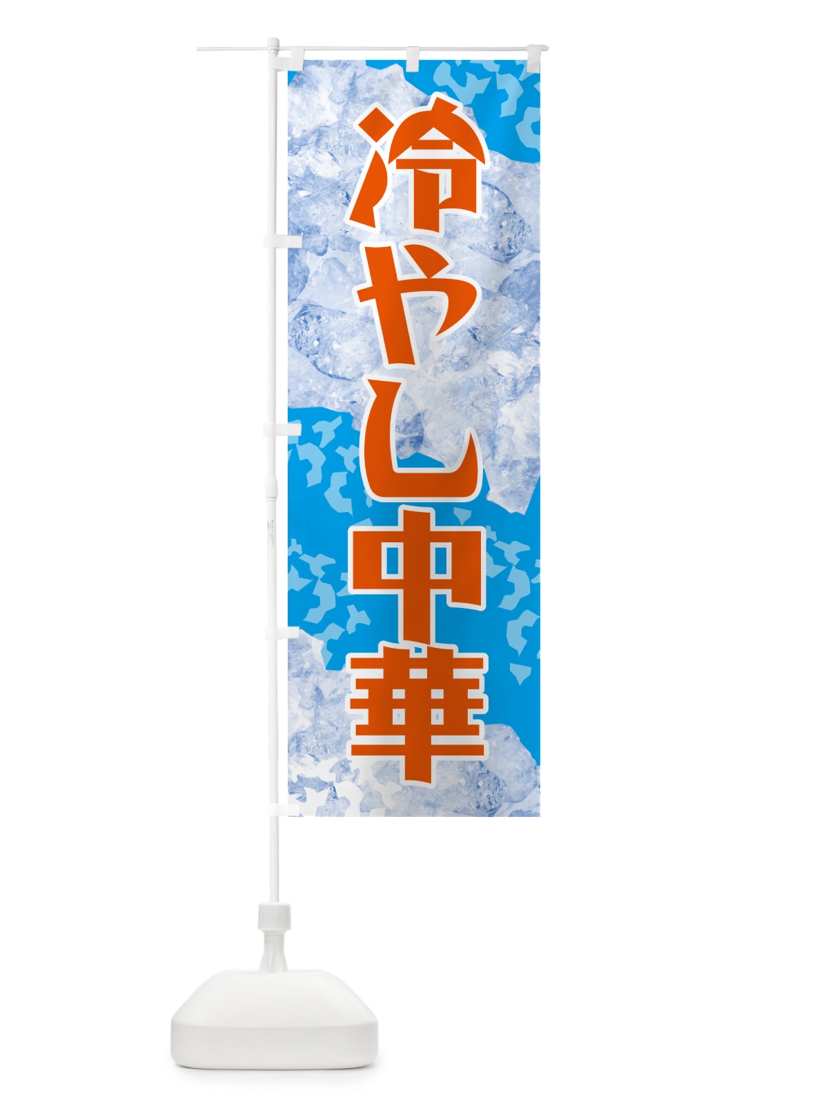 のぼり 冷やし中華 のぼり旗 GSJ1(デザイン【C】)