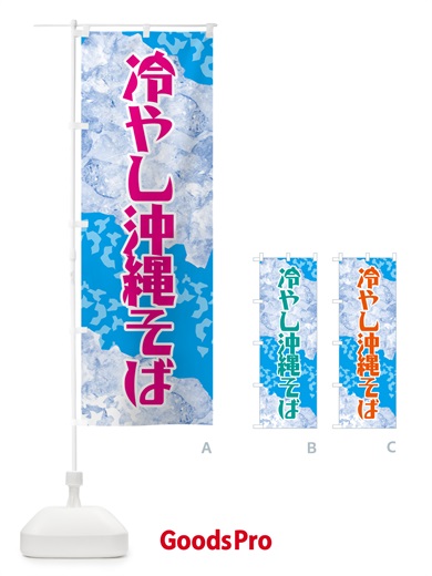のぼり 冷やし沖縄そば のぼり旗 GSJ2
